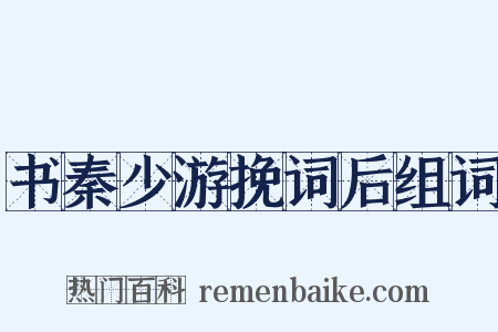 书秦少游挽词后组词是什么意思的图片